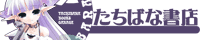 たちばな書店