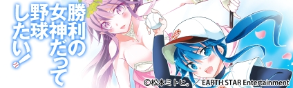勝利の女神だって野球したい!モーションコミック