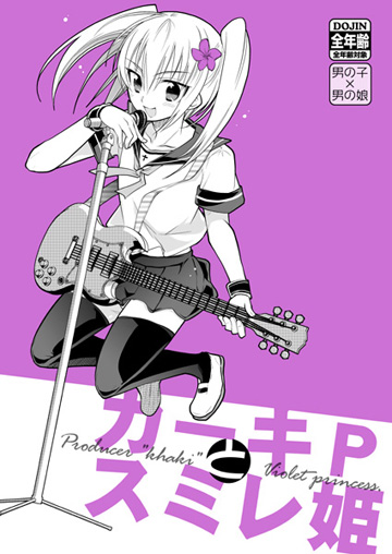 カーキPとスミレ姫|表紙