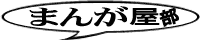 COMITIA|まんが屋部