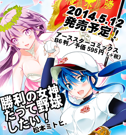 「勝利の女神だって野球したい!」第1巻5月12日発売予定!