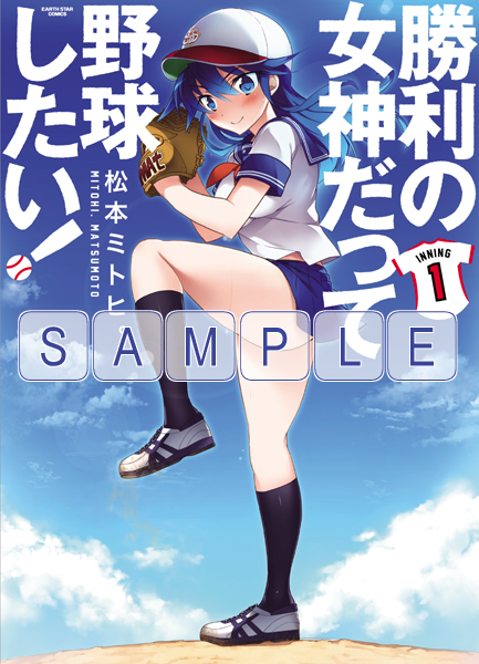 「勝利の女神だって野球したい!」(1)2014年5月12日発売!