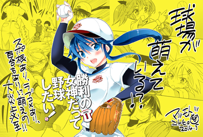 「勝利の女神だって野球したい!」POP見本1