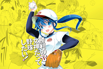 「勝利の女神だって野球したい!」POP見本2