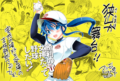 「勝利の女神だって野球したい!」POP見本4