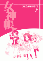 メガミノート