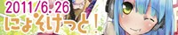 にょそけっと!
