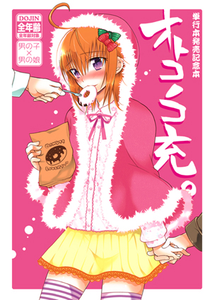 COMITIA102新刊|オトコノコ充。