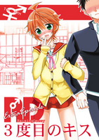RDExtraEpisode〜三度目のキス〜
