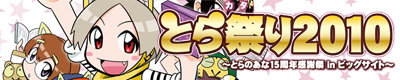 とら祭り2010|バナー